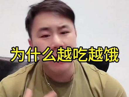 为什么越吃越饿?减脂期挨饿是肯定的,但是可以通过合理的饮食搭配减少你的饥饿感#麦蔻 #减脂 #麦蔻大讲堂 #饮食 #减脂小白必看经验 关注@好师兄麦蔻(不是老实人) 健身少走弯路