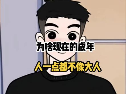 为啥现在的成年人一点都不像大人了? #冷知识
