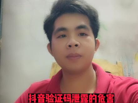 抖音验证码泄露的危害