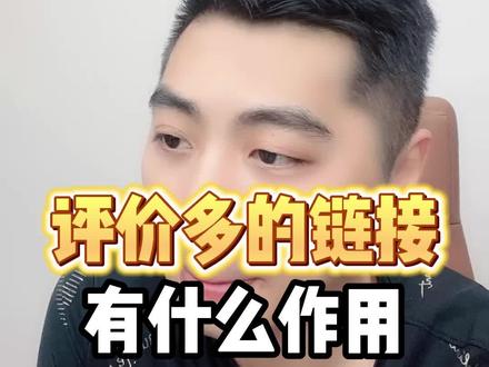评价多的链接有什么作用#亚马逊 #跨境电商 #亚马逊运营 #十七说跨境