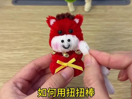 新年小马福袋教程来啦~#扭扭棒 #手工diy #新年手工