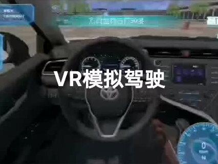 VR智能学车,实现真车一样练车效果,替代教练车70%以上教学量,花30%的时间到训练场加强一下,通过率85%+