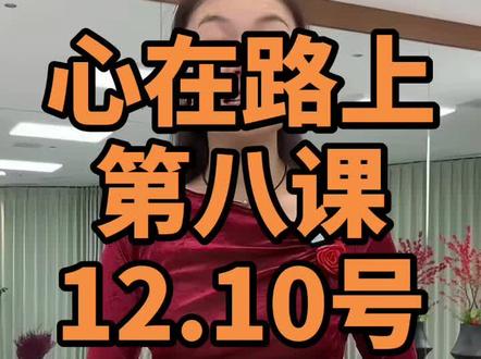 心在路上(第八课)李冠舞蹈直播回放教学录屏!25.12.10三##快来围观 #心在路上李冠舞蹈 #心在路上直播回放录屏 #心在老师带练视频#心在路上背面完整版 #心在路上详细分解
