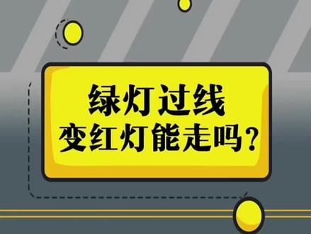 绿灯时过了线,但路口阻塞变红灯了该怎么办?#交通安全小常识