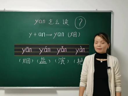 汉语拼音音节yan是很多人拼读的难点,今天分享一个小妙招,让大家轻松掌握。#汉语拼音教学 #汉语拼音的读法 #一年级拼音 #yan的拼读@DOU+上热门