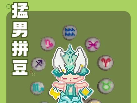 猛男拼豆 | 十二星座偏心版之天秤座
宝子们下期想要主包偏心哪个星座!
在评论区留言吧,呼声最高的主包就安排!#拼豆 #拼豆图纸 #拼豆教程 #十二星座偏心版