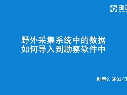 野外采集系统中的数据如何导入到勘察软件中? #野外采集系统 #野外采集数据 #理正工勘