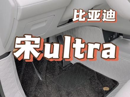 宋ultra必须安排全包脚垫,提升内饰质感#宋ultra #全包脚垫