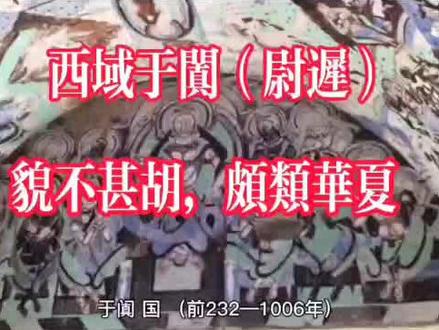 西域风采 之 于阗(尉迟)国,貌不甚胡,颇类华夏……别具一格的的尉迟佛国……#历史故事 #历史 #世界文化遗产 #中华文化 #弘扬国学经典文化 #科普 #人物故事 #传承文化
