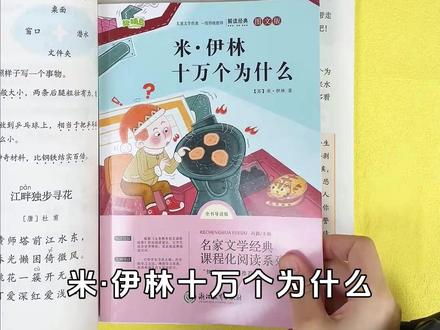 十万个为什么四年级下册快乐读书吧小学版必读课外书籍阅读书目米伊林细菌世界历险记灰尘的旅行看看我们的地球人类的起源演化过程 #十万个为什么 #灰尘的旅行 #看看我们的地球 #人类的起源演化过程 #四年级必读课外书