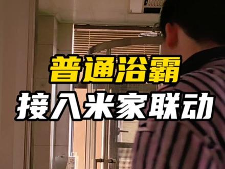 如何把非智能的浴霸接入米家APP,并实现智能联动,奉上终极教程!#智能家居 #全屋智能 #浴霸 #米家 #装修