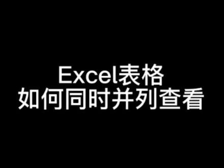 【Excel】表格如何同时并列查看?#office办公技巧 #excel #excel技巧