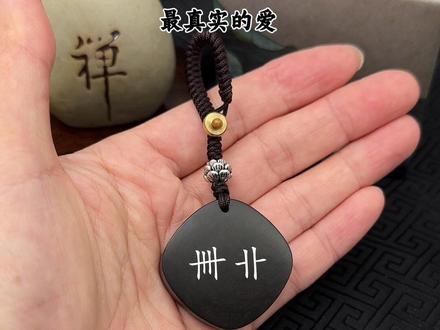我把自己的网名改成了卌卝,生僻字,意思是说,世上最牢固的感情,不是我爱你,而是,我习惯了有你,彼此之间 相互依赖,就是最简单,最真实的爱。#手工diy #触动心坎的那些话 #生僻字