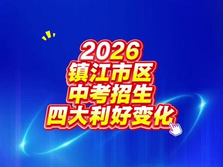 2026年镇江市区中考招生四大利好变化。特别说明:信息来自坊间,仅供参考。以官方公布为准#镇江中考#2026中考#招生计划#镇中#镇江一中@