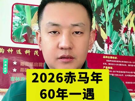 2026赤马年 #老百姓关注的问题 #国学 #民俗文化 #农谚 #创作人计划