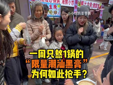 一周只熬1锅的“限量潮汕黑膏”,为何如此抢手?#记录真实生活 #姜枣膏 #摆摊