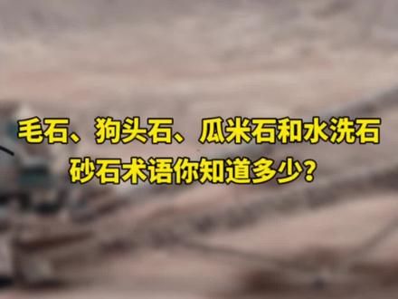 毛石、狗头石、瓜米石和水洗石,砂石术语你知道多少?
@抖音小助手 @抖音创作者中心
#建筑材料 #砂石料运输 #砂石 #砂石骨料 #梧州