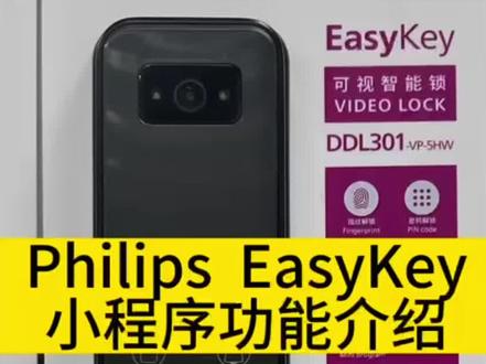 Philips easykey 小程序功能介绍