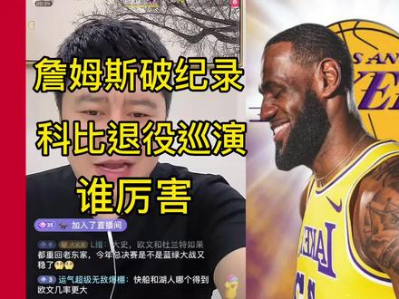 詹姆斯破纪录和科比退役巡演哪场商业价值高#詹姆斯 #大史爱篮球 #科比 #nba