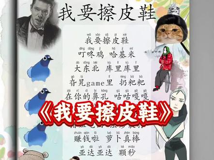 我要擦皮鞋 叮咚鸡 哈基米#拼好歌#歌曲改编#翻唱#不用背的课文#颗秒