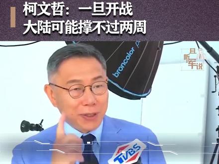 大陆和台湾谁先垮?柯文哲:一旦开战,大陆可能撑不过两周 #台湾