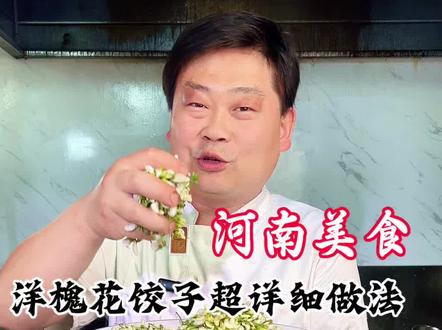 大厨教你河南美食槐花猪肉饺子详细做法,滑嫩鲜香好吃,赶紧收藏 #舌尖上的美食 #河南美食 #洋槐花饺子 #洋槐花猪肉饺子 #饺子馅