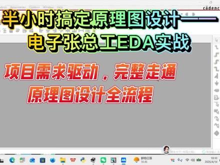 半小时搞定原理图设计——电子张总工带你EDA实战。 很多0基础学员打开EDA就懵:怎么建工程?没有的器件怎么做库?连线、DRC、出网表、导BOM——每一步都可能卡住。
本期用半小时,以一个真实项目需求为驱动,完整走通原理图设计全流程:
· 新建工程:设置图纸、标题栏、设计规则
· 器件库:查找现有库、自制符号与封装、关联3D模型
· 布线:模块化布局、网络标号、电源/地符号、总线连接
· DRC检查:电气规则检查、悬空网络、重复标号
· 生成网表:导出用于PCB设计的网表文件
· 生成BOM:输出物料清单,检查封装与订购码
学完本期,你不再害怕从零开始画原理图,半小时就能完成一个中小型项目的原理图设计。
作业:用自己熟悉的EDA完成项目的单片机部分原理图,并导出BOM。#校招#双非院校#电子技术#简历#实战经验