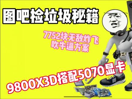 7000预算性价比主机,9800X3D搭配5070显卡 #7000性价比主机 #9800X3D #5070显卡 #二手性价比主机 #DIY装机