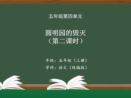 小学语文五年级上册第四单元:圆明园的毁灭(第二课时)
@国家中小学智慧云课件PPT教案-柒老师 @小学数学课本全集