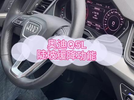 #奥迪Q5L 陡坡缓降功能,老周不知怎么玩#抖音汽车 #南通 #二手车搬运工