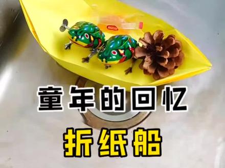 你小时候玩过能装这么多东西的折纸船吗,快拿出同款纸和我一起叠起来 #纸船 #折纸 #童年回忆 #童年玩具