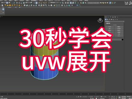 30秒学会uvw 展开#3dmax建模 #产品设计 #室内设计 #3d设计 #3d效果图