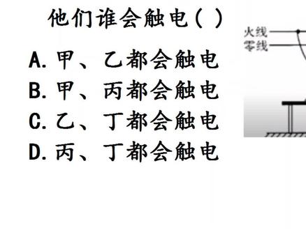 初中物理:四人谁会触电? #中考物理