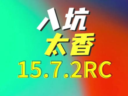 苹果紧急发布iOS15.7.2RC,信号网速大幅提升,续航太顶了#iOS16#iOS系统 #iphone续航测试 #手机评测#苹果iOS