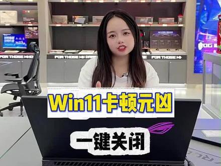 Win11用户注意,这个设置一定要关掉,电脑才不会卡顿耗电。#ROGNUC#ROG20周年#信仰不止一面#电脑知识