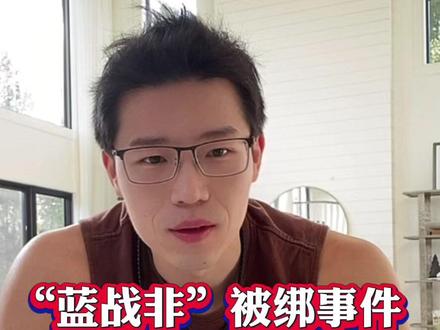 Jack如何看待蓝战非被绑架事件#蓝战非被绑架 #蓝战非 #Jack要加油 #事件