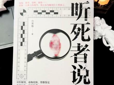 破解死亡密码,法医为死者发声! 你敢信吗?一具尸体上的微小细节,就能完整还原整个作案过程。
小宋慈的这本《听死者说》,用真实的法医视角,拆解了4桩离奇命案。书里没有猎奇的渲染,只有冷静的法医解剖、毒物化验、骨骼鉴定,通过10多份尸检报告、痕迹检测记录,一步步还原案件的全貌。
从死者身上的蛛丝马迹,到凶手的作案动机;从现场的血迹形态,到跨越数年的惊天秘密,每一个细节都像拼图一样,慢慢拼凑出真相。那些仇恨、欲望、恐惧的情绪,都藏在冰冷的尸检报告里,最终成为死者最有力的证言。
翻开内页,没有过度的惊悚描写,只有专业的法医知识和案件还原。你会发现,法医不仅是在破解死亡密码,更是在为无法开口的死者发声。
喜欢真实案件、法医题材的朋友,这本书可以慢慢读,感受那些藏在细节里的力量。
#法医故事
#悬疑推理
#真实案件
#犯罪小说
#读书分享