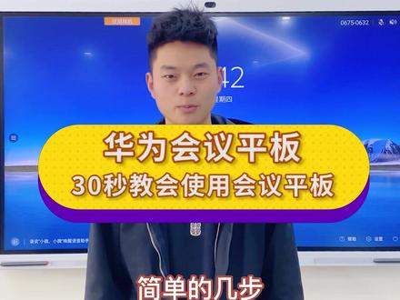 简单几步教你使用华为会议平板#华为ideahub #会议平板