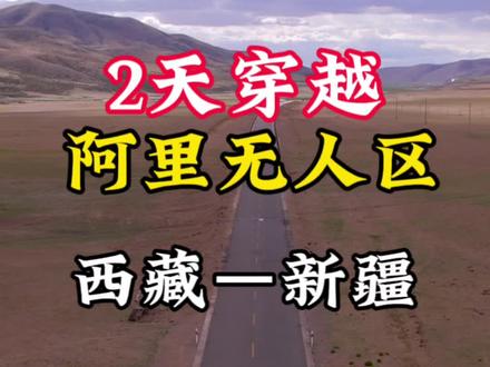 1200公里穿越阿里无人区。从西藏到了新疆,#旅行大玩家 #阿里无人区 #西藏阿里 #新疆 #国道219