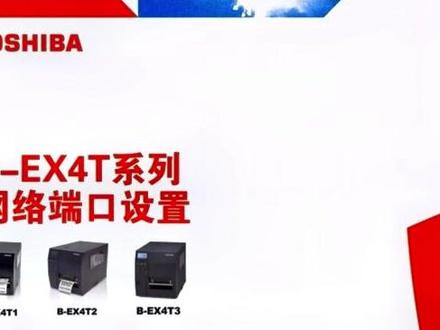 东芝TEC B-EX4T系列条码标签打印机网络端口设置#工业自动化 #标签 #碳带 #智能制造 #条码打印机