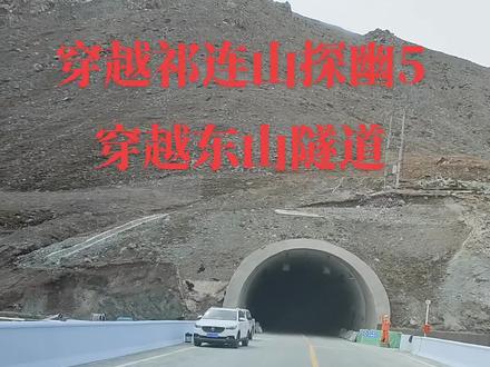 穿越祁连山探幽之通过东山隧道。东山隧道全长仅3685米,但地处近4000米海拔高度处,空气稀薄高山缺氧,施工难度极大,建设者们苦战1400多天才得以贯通#穿越时空只想见你 #探秘 #隧道 #祁连山 #自驾游#高山 #🌹🌹🌹