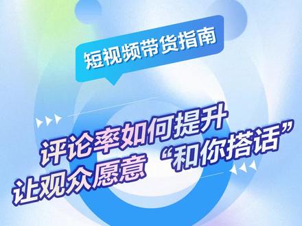 带货短视频评论率如何提升??#抖音电商达人知识分享 #短视频带货