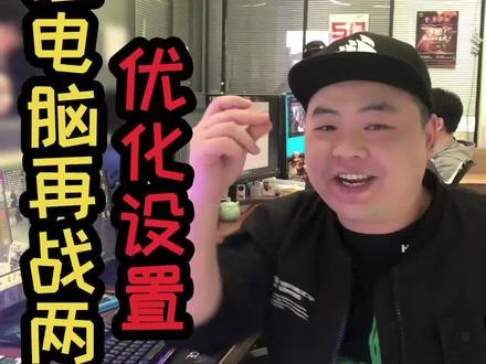 两步轻松优化电脑,游戏性能直线上升 #系统优化 #游戏性能 #电脑知识