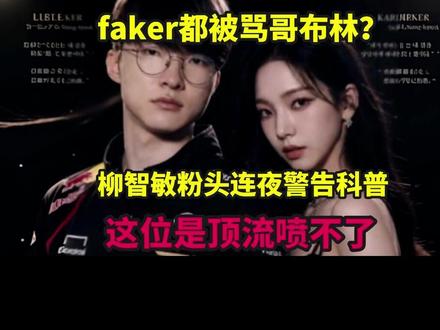 敢骂Faker是哥布林?柳智敏粉头连夜警告科普:这位真顶流这位喷不了#faker #T1 #柳智敏 #2026LCK #胖虎陪你看LCK第二赛段