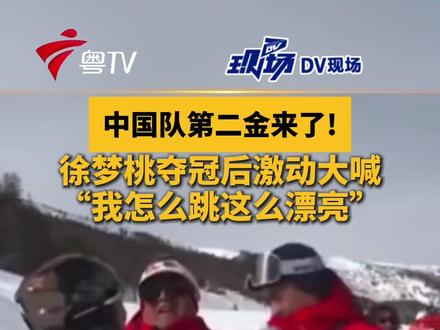 中国队第二金来了!徐梦桃夺冠后激动大喊:我怎么跳这么漂亮!