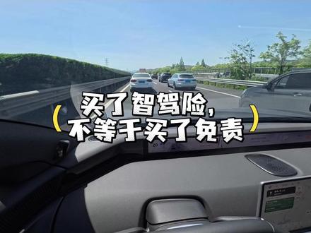 买了智驾险,不等于买了免责。 华为、比亚迪推出智驾险/兜底,表面是保护你,实际上是用一笔钱买走你"不敢用"的风险。你放心开了,数据就来了。
L2 阶段事故责任还是驾驶员,只有到 L3/L4 才能真正算到主机厂头上。
#自动驾驶 #华为智驾 #比亚迪 #智驾险 #阿维塔12