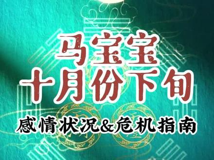 马宝宝-十月份下旬感情状况&危机指南
