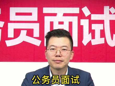 如果你是民政局工作人员,你遇到这种情况会和记者怎么说呢?#国考面试 #结构化面试 #成功上岸 #面试技巧