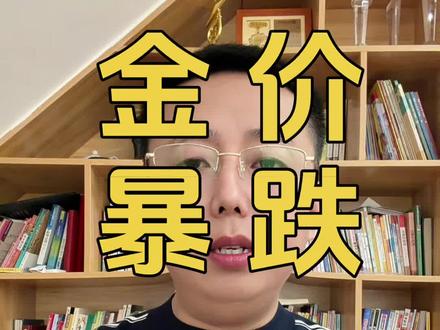 3月19日零点零一分金价早知道,金价暴跌#黄金 #金价 #今日金价 #金价今日多少一克 #黄金今日价格