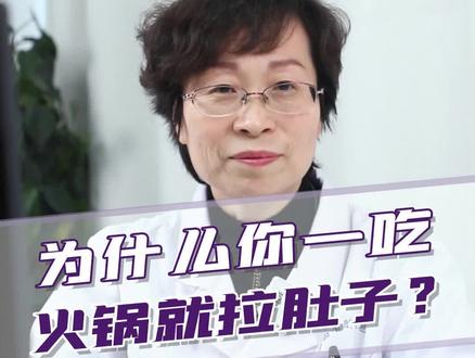 一吃火锅或者喝凉水就拉肚子这是怎么了?找准原因才能有效改善
!